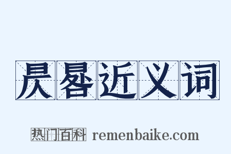 昃晷近义词是什么意思的图片